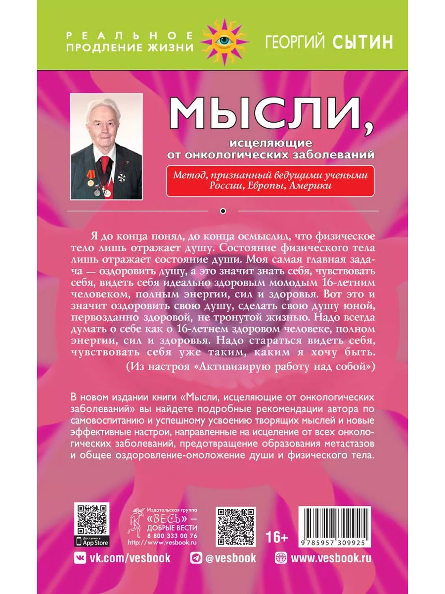 Мысли, исцеляющие от онкологических заболеваний. 2-е изд Издательская  группа Весь 3278676 купить за 325 ₽ в интернет-магазине Wildberries