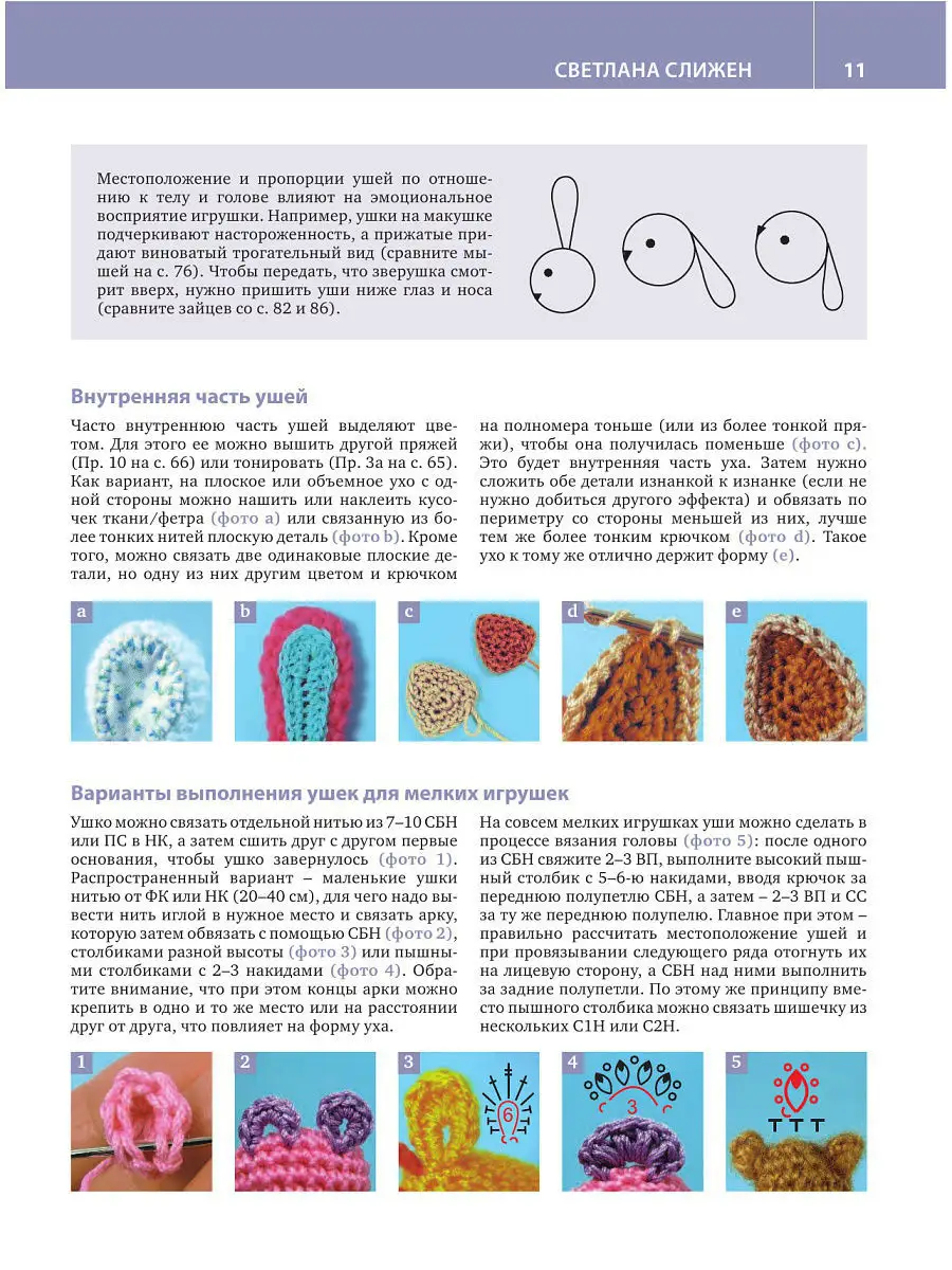 Книга «Конструктор вязаных игрушек. Универсальные схемы для вязания крючком амигуруми» Слижен С.Г.
