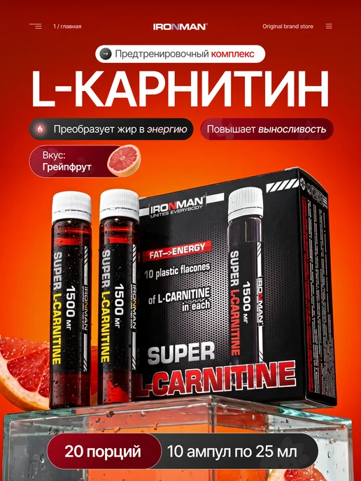 IronMan L-карнитин жидкий 1500 мг Грейпфрут 10 ампул по 25 мл, 25 мл