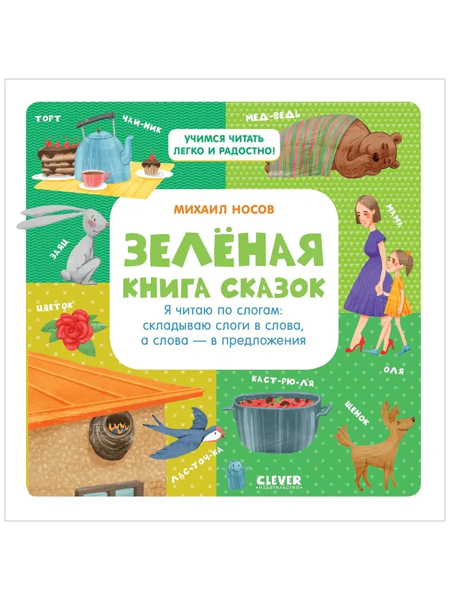 Зеленая книга сказок. Я читаю по слогам Издательство CLEVER 3284971 купить  за 371 ₽ в интернет-магазине Wildberries