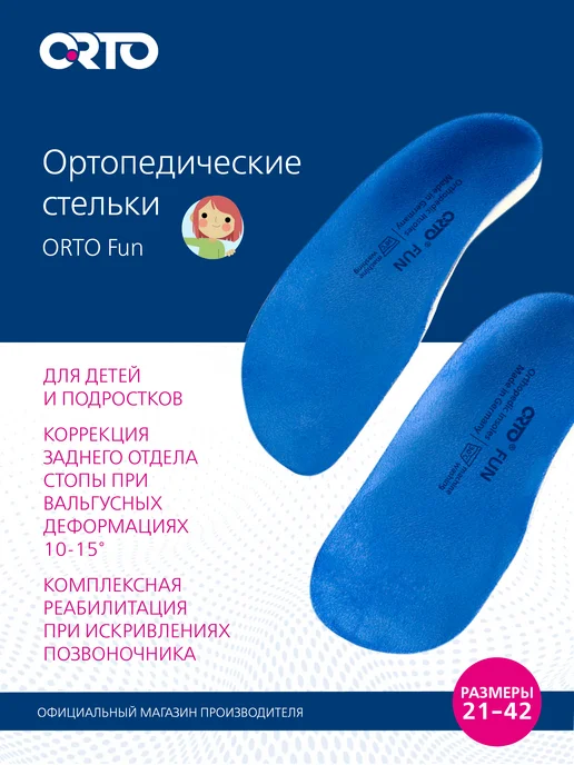 Orto Стельки ортопедические с боковой поддержкой FUN (детские), синий