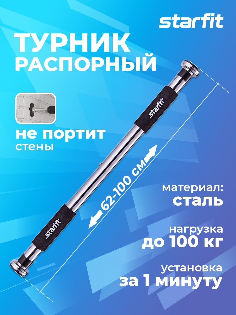 Турник распорный настенный для дома тренировочный Starfit 3293086 купить в  интернет-магазине Wildberries