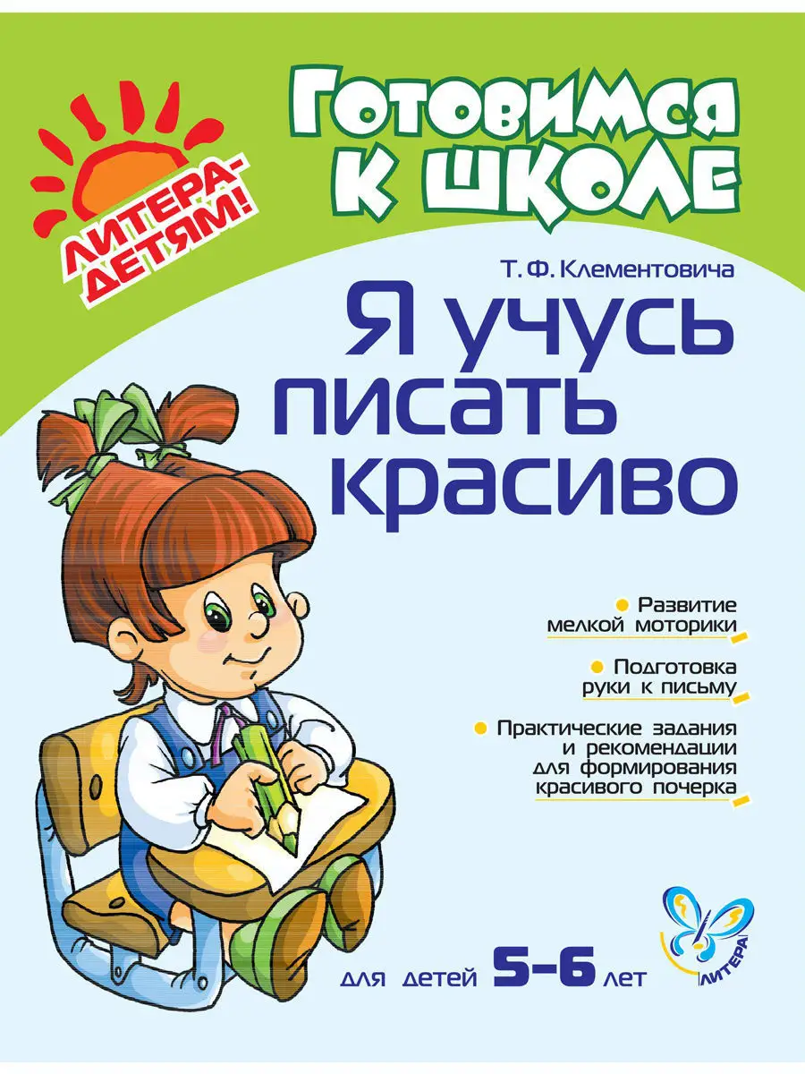 Комплект № 11. Учим буквы. Учимся писать красиво ИД ЛИТЕРА 3296483 купить в  интернет-магазине Wildberries