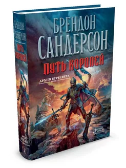 Архив Буресвета. Книга 1. Путь королей Азбука 3296949 купить за 766 ₽ в интернет-магазине Wildberries