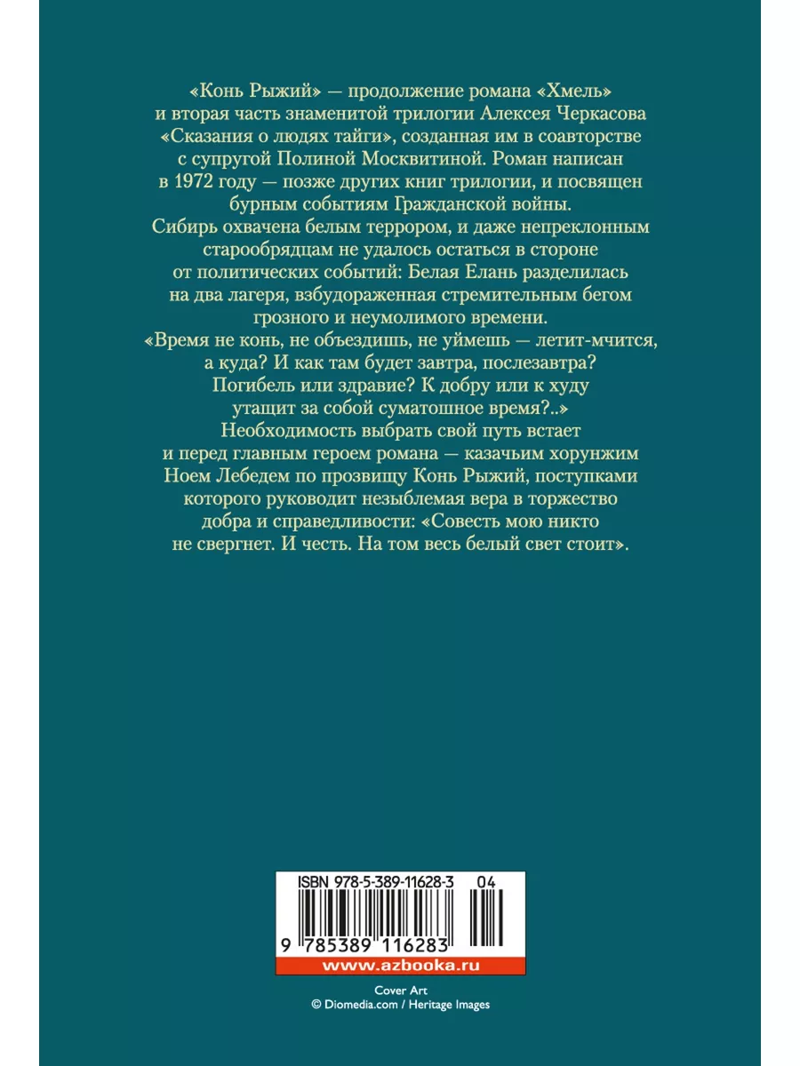 Конь рыжий. Сказания о людях тайги Азбука 3296971 купить за 826 ₽ в  интернет-магазине Wildberries