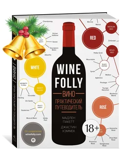 Wine Folly. Вино. Практический путеводитель Издательство КоЛибри 3296985 купить за 715 ₽ в интернет-магазине Wildberries