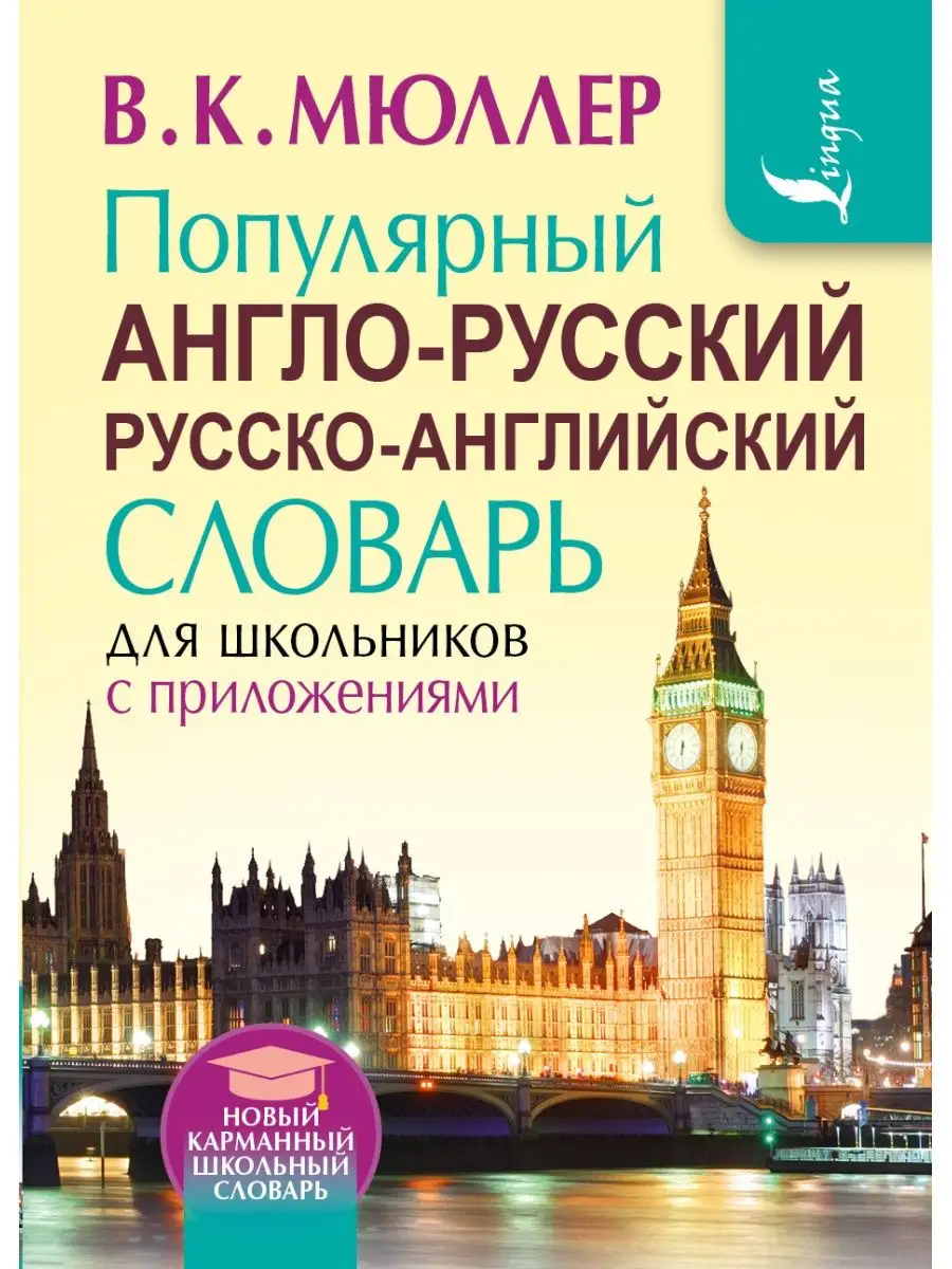 Популярный англо-русский словарь Издательство АСТ 3311674 купить за 441 ₽ в  интернет-магазине Wildberries