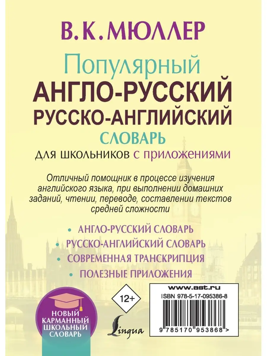 Популярный англо-русский словарь Издательство АСТ 3311674 купить за 392 ₽ в  интернет-магазине Wildberries