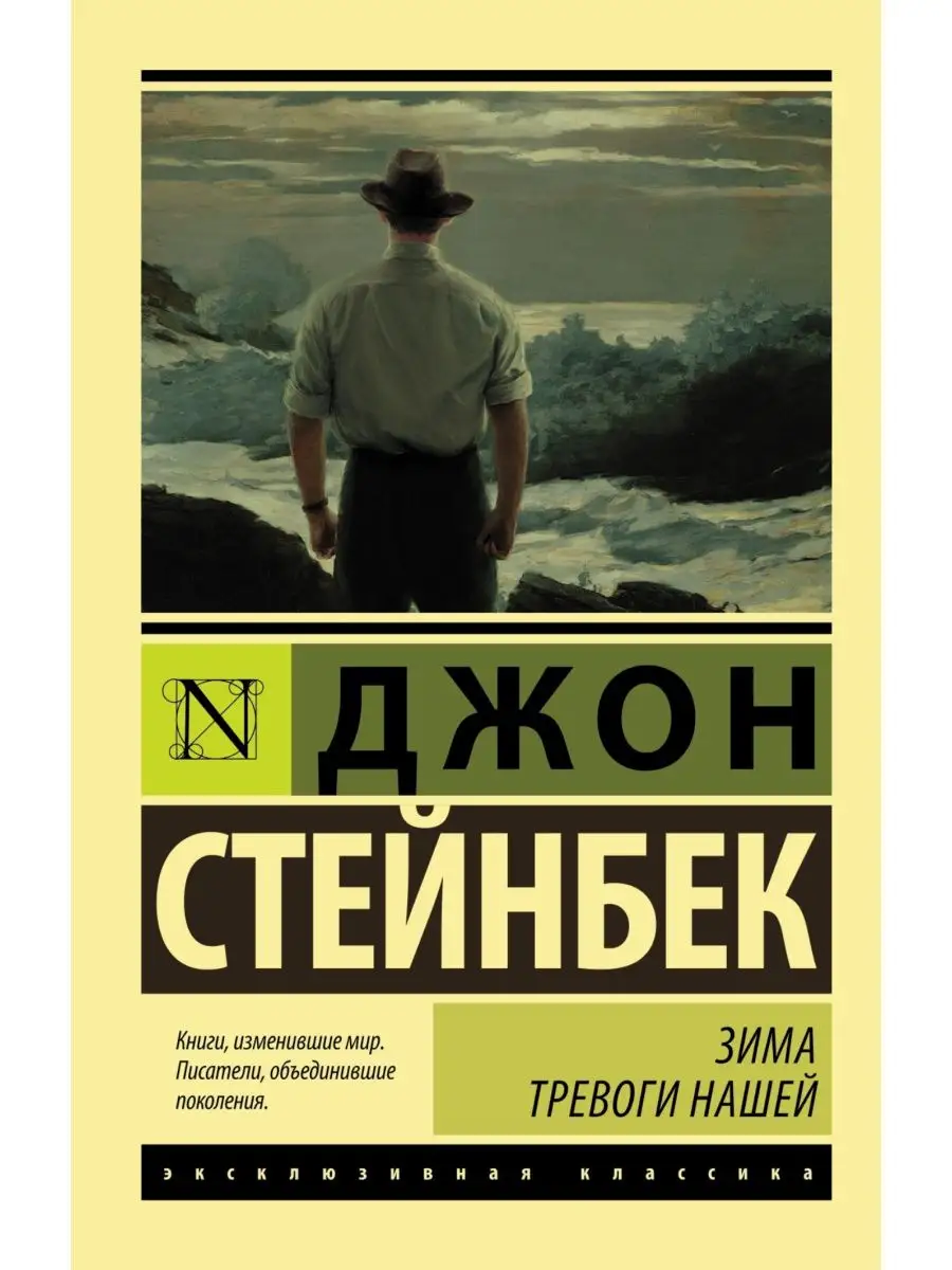 Зима тревоги нашей (новый перевод) Издательство АСТ 3311691 купить за 338 ₽  в интернет-магазине Wildberries