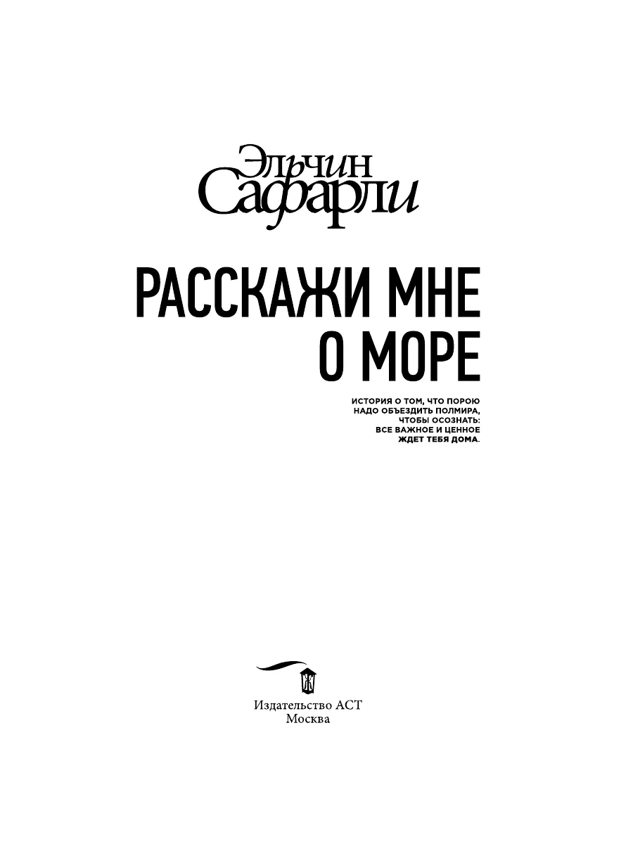 Расскажи мне о море Издательство АСТ 3311708 купить за 628 ₽ в  интернет-магазине Wildberries