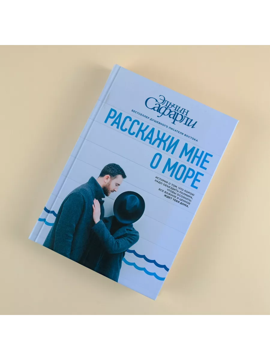 Расскажи мне о море Издательство АСТ 3311708 купить за 684 ₽ в  интернет-магазине Wildberries