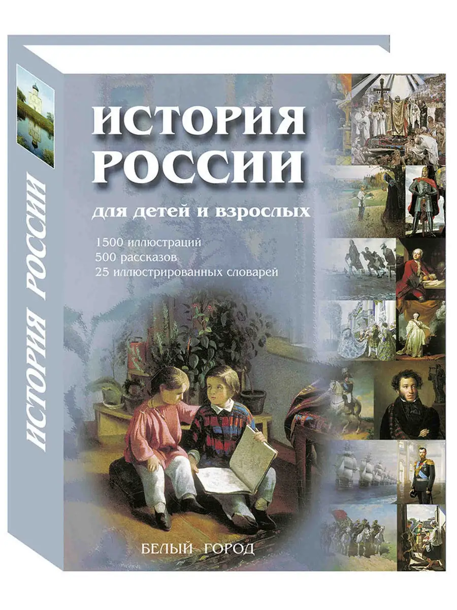 История России для детей и взрослых Белый Город / Воскресный день 3312649  купить в интернет-магазине Wildberries