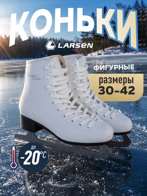 Larsen Коньки фигурные, белый