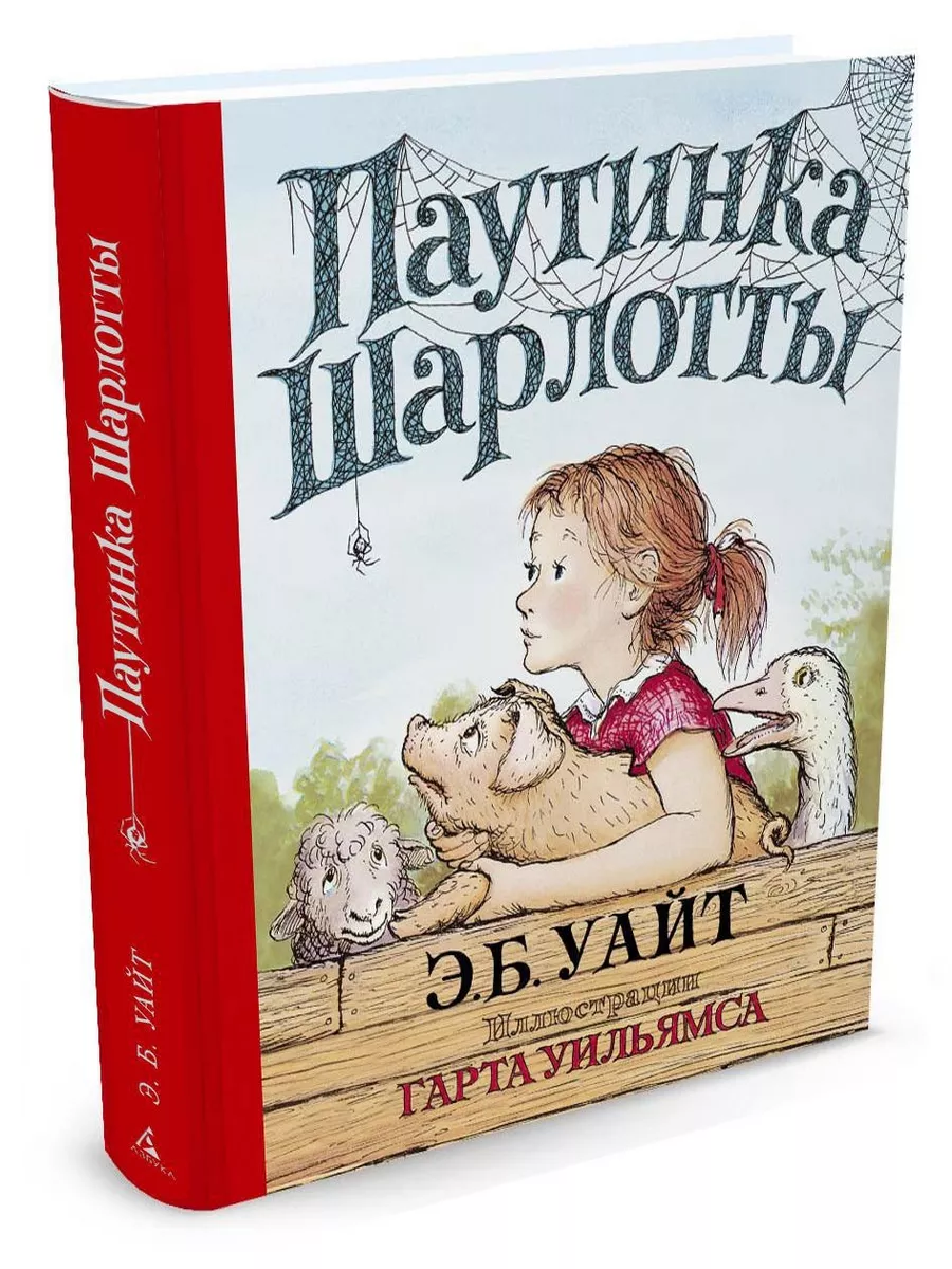 Паутинка Шарлотты (иллюстр. Г. Уильямса) Азбука 3322672 купить в  интернет-магазине Wildberries