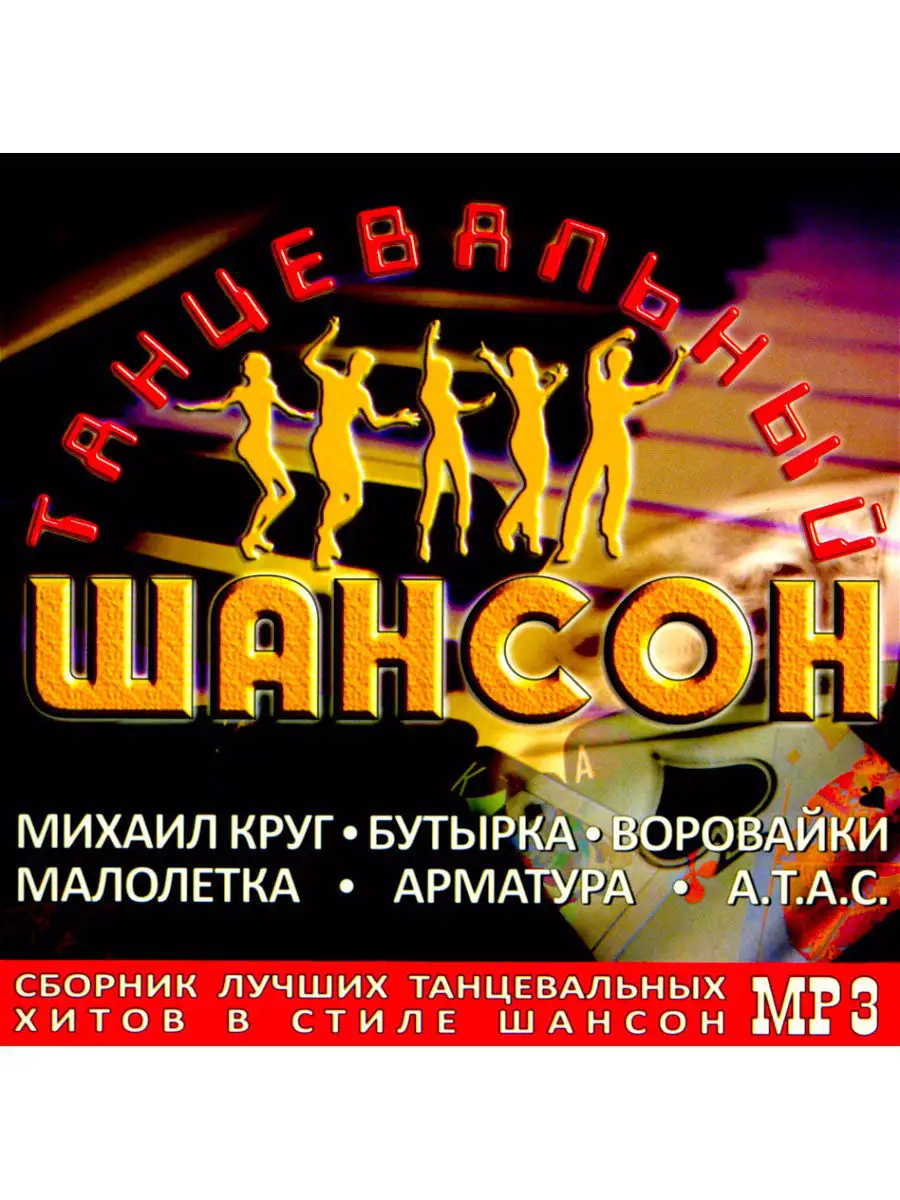 Танцевальный шансон (компакт-диск MP3) RMG 3323283 купить в  интернет-магазине Wildberries