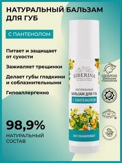 Натуральный бальзам для губ с пантенолом Siberina 3326045 купить за 244 ₽ в интернет-магазине Wildberries