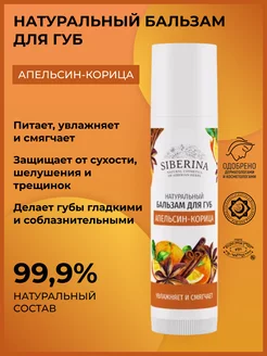 Натуральный бальзам для губ питательный Siberina 3326048 купить за 213 ₽ в интернет-магазине Wildberries