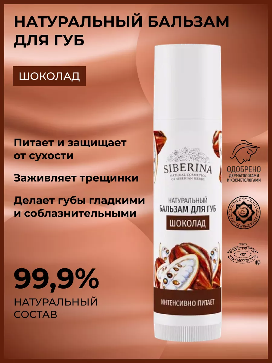 Натуральный бальзам для губ шоколадный Siberina 3326049 купить за 195 ₽ в  интернет-магазине Wildberries