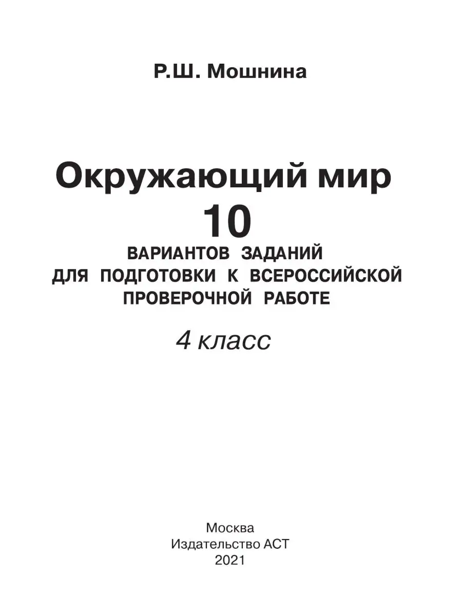 Окружающий мир. 10 вариантов заданий Издательство АСТ 3329419 купить за 243  ₽ в интернет-магазине Wildberries