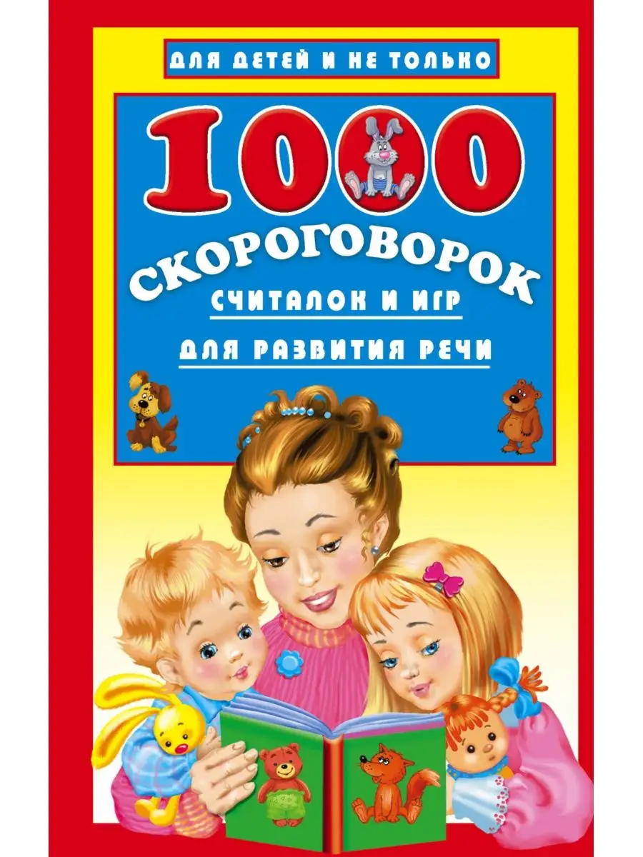 1000 скороговорок, считалок и игр для Издательство АСТ 3329430 купить в  интернет-магазине Wildberries