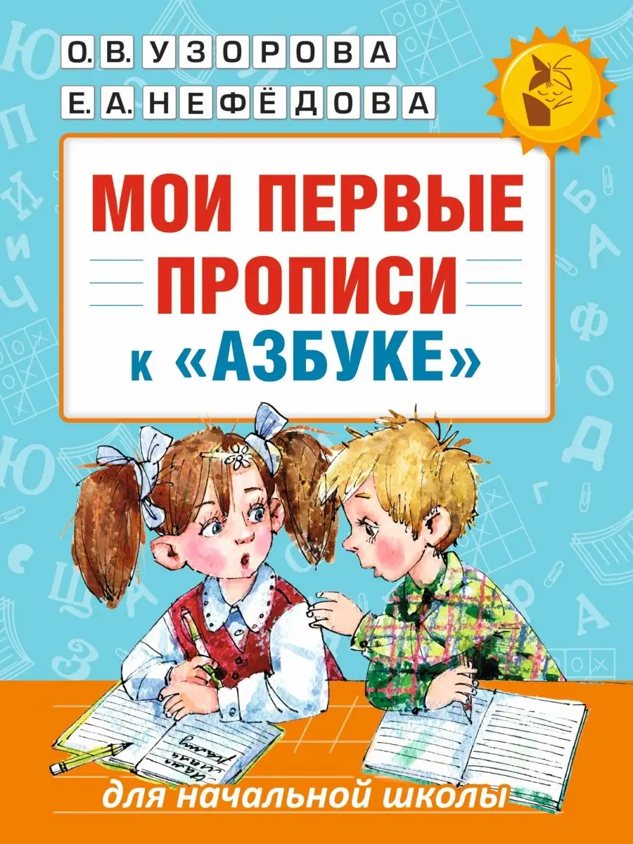 Мои первые прописи. К азбуке для начальной школы Издательство АСТ 3329468  купить за 351 ₽ в интернет-магазине Wildberries