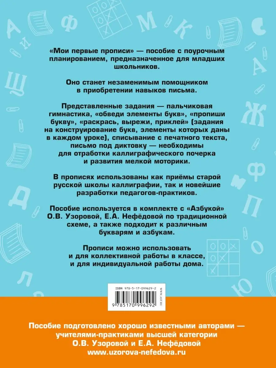 Мои первые прописи. К азбуке О. В. Узоровой, Е. А. Нефедовой