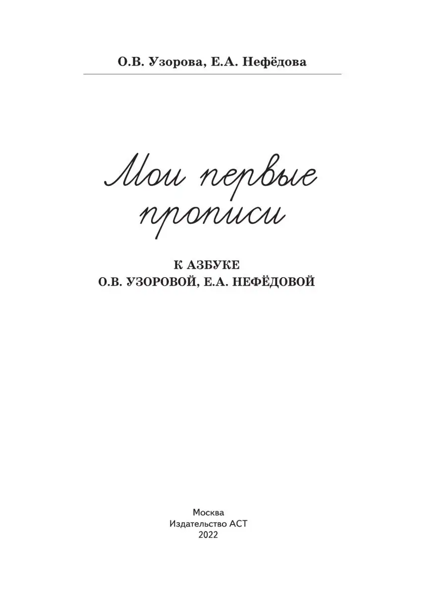 Нефедова, Узорова: Мои первые шк. прописи в 4-х ч Ч 1 - УМНИЦА