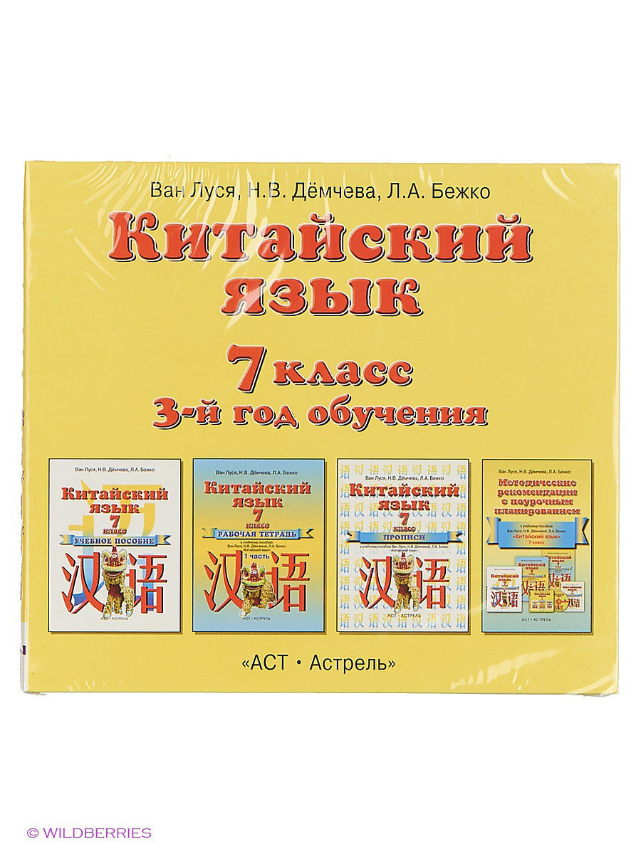 Ван луся аудио. Китайский язык Ван Луся. Ван Луся 7 класс. Учебники Дрофа китайский язык. Китайский язык 7 класс.