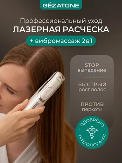 Умная расческа для волос, лазерная с вибромассажем HS586 Gezatone 3332155 купить за 2 721 ₽ в интернет-магазине Wildberries