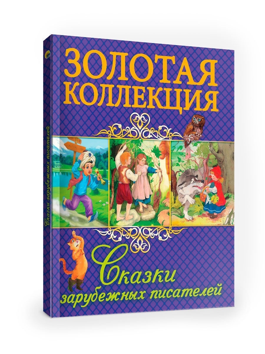 Зарубежные сказки книга