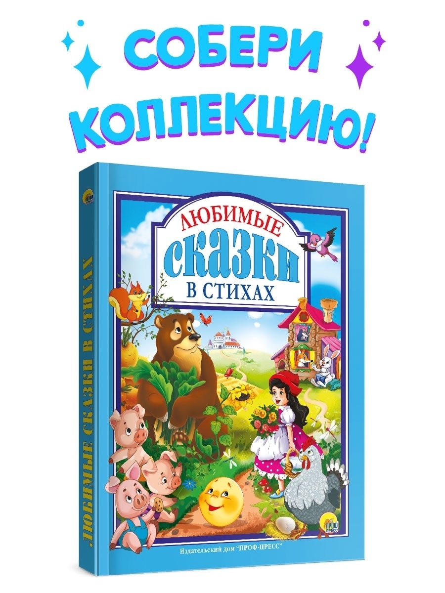 Книги для детей Любимые сказки в стихах Проф-Пресс 3343100 купить в  интернет-магазине Wildberries