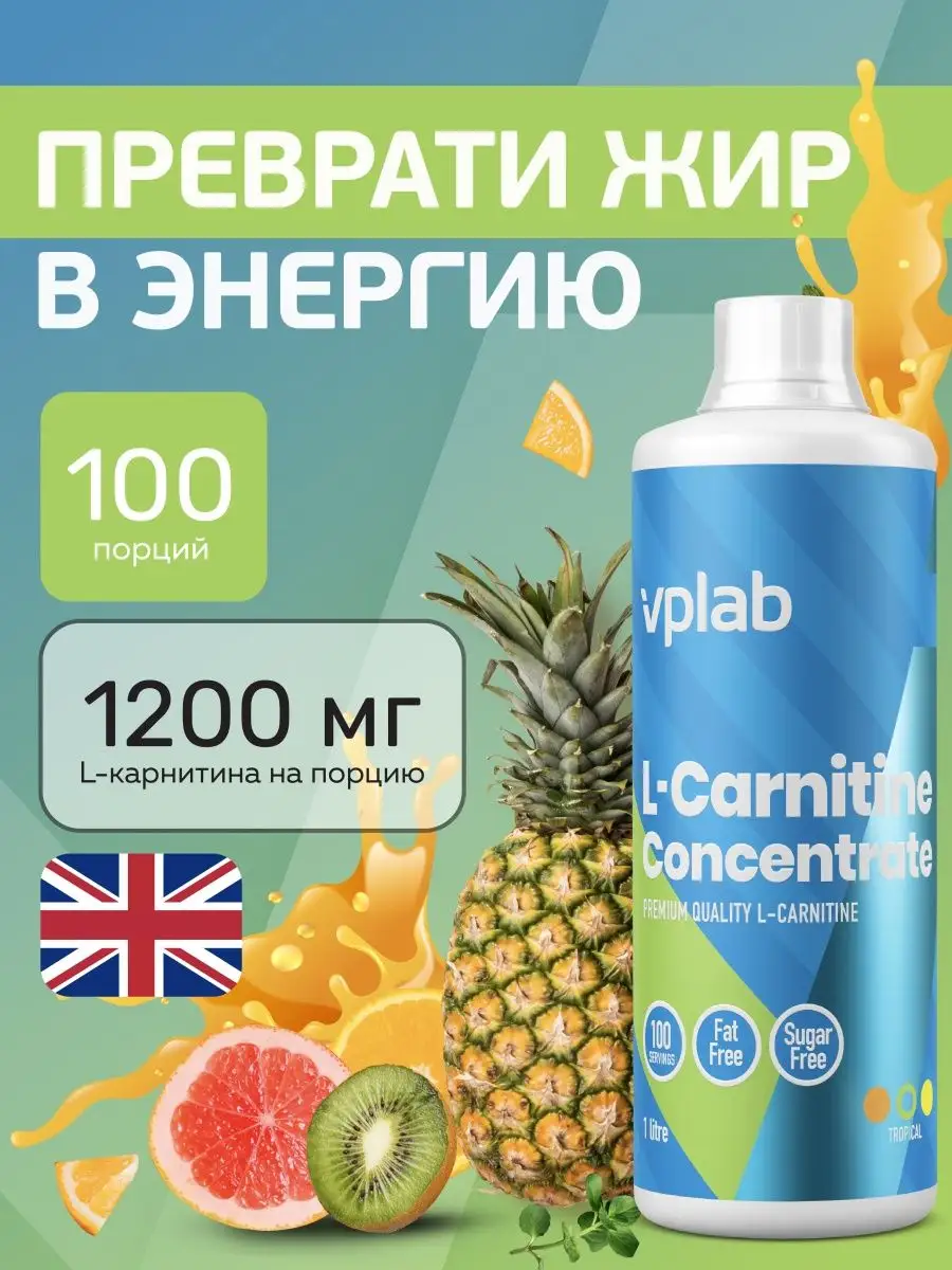 Л-карнитин VPLAB L-Carnitine Concentrate Тропик 1000мл VPLAB 3343634 купить  в интернет-магазине Wildberries