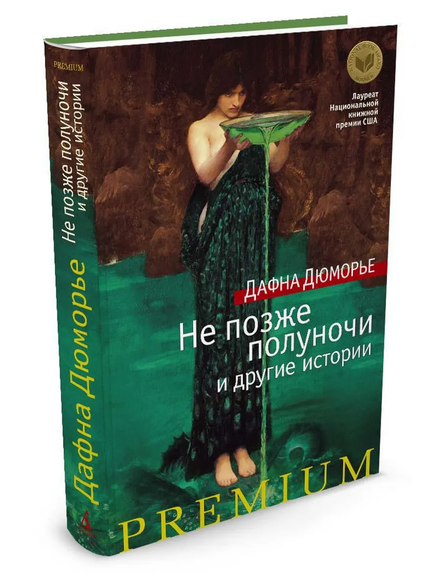 Дафна дюморье птицы и другие истории. Да́фна дю морье́. Дафна дюморье. Дафна дюморье ребекка обложка. Дафна дюморье.