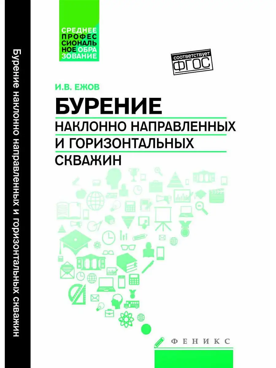 Бурение наклонно направленных и горизонтальных скважин Издательство Феникс  3367975 купить в интернет-магазине Wildberries