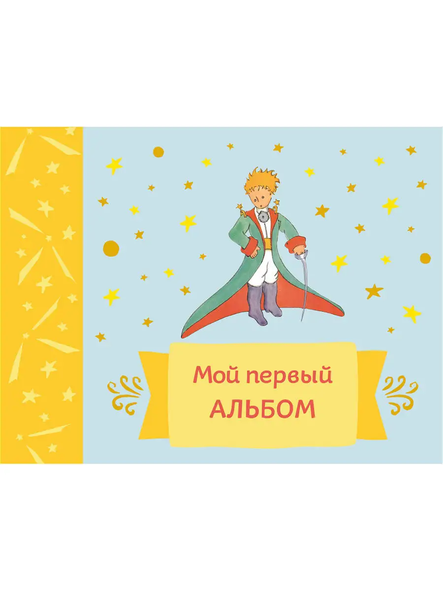 Мой первый альбом (на...