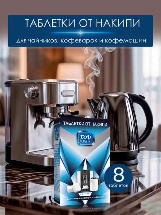 TOP HOUSE Таблетки от накипи для чайников кофеварок кофемашин, 684 мл