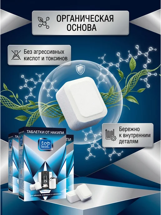 TOP HOUSE Таблетки от накипи для чайников кофеварок кофемашин, 684 мл, фото 3