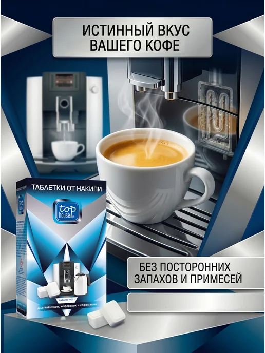 TOP HOUSE Таблетки от накипи для чайников кофеварок кофемашин, 684 мл, фото 7