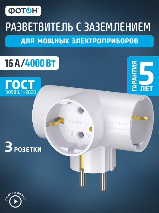 ФОТОН Тройник разветвитель для розетки с заземлением АМ 16-3ТЕ, белый
