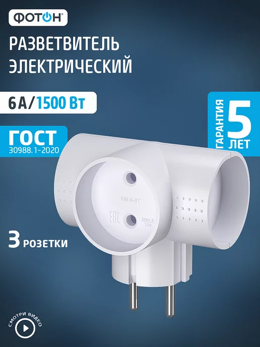 ФОТОН Тройник разветвитель для розетки АМ 6-3Т, вариант