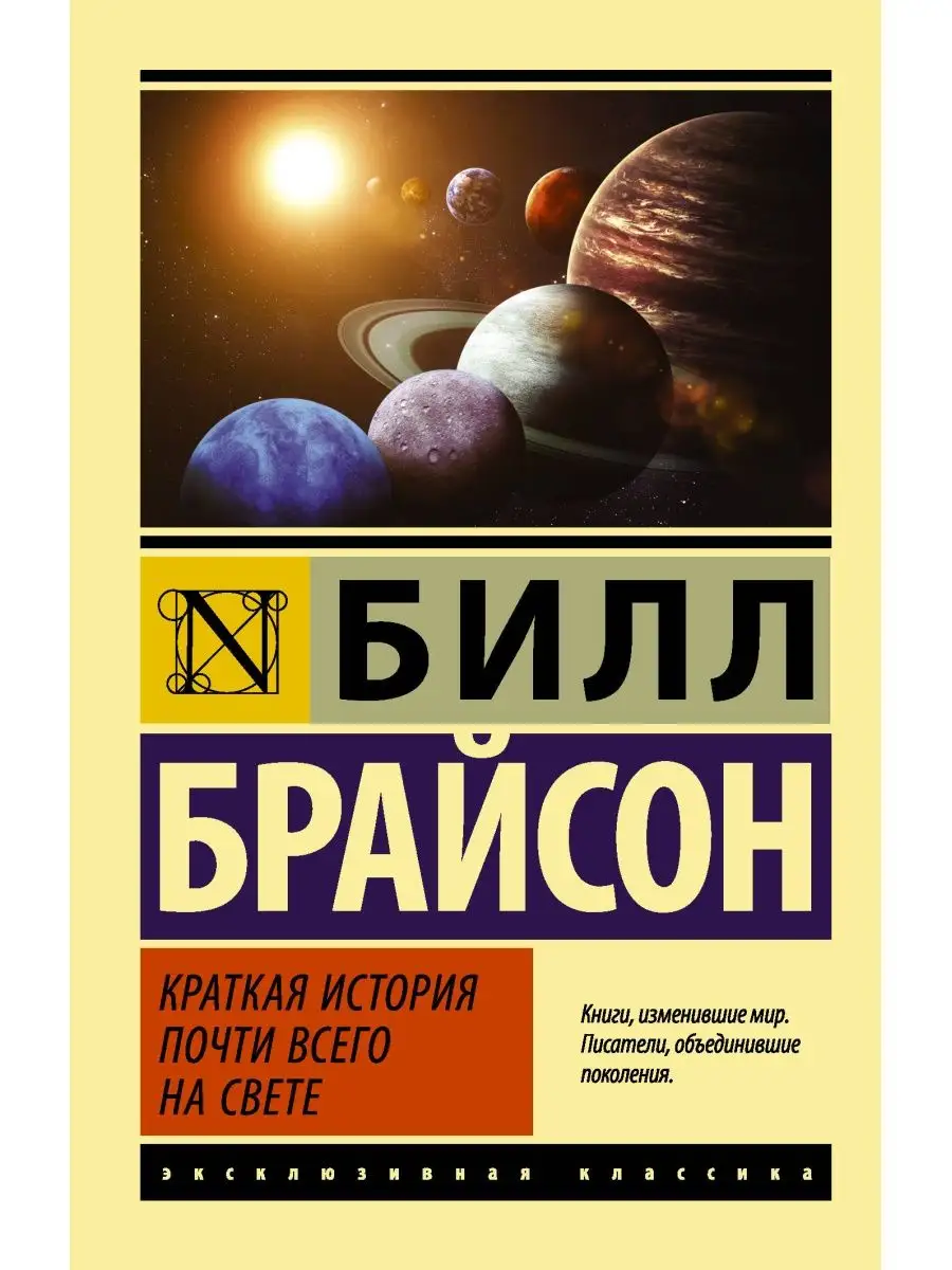 Краткая история почти всего на свете Издательство АСТ 3372520 купить за 420  ₽ в интернет-магазине Wildberries