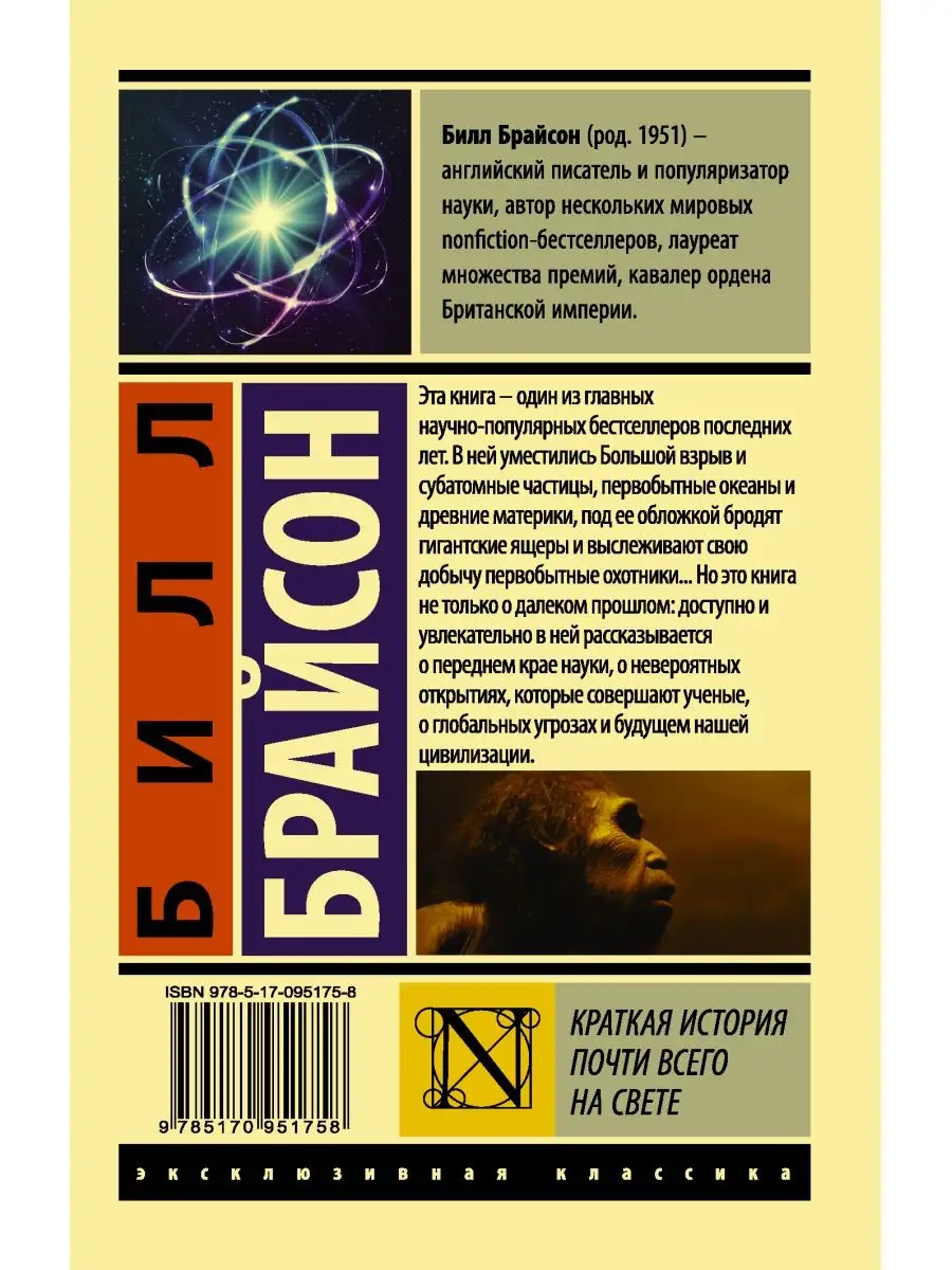 Краткая история почти всего на свете Издательство АСТ 3372520 купить за 420  ₽ в интернет-магазине Wildberries