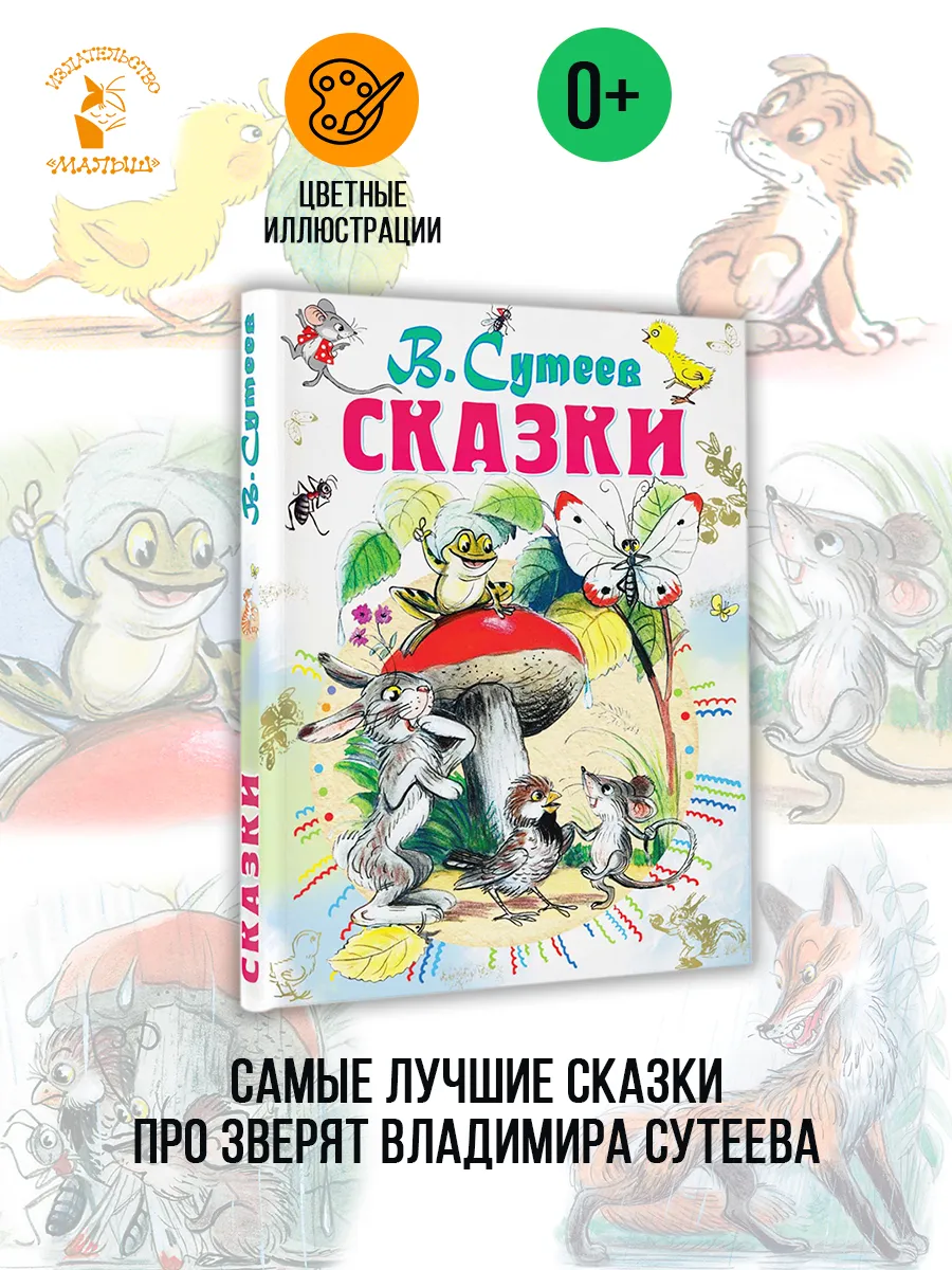 Сказки Сутеева