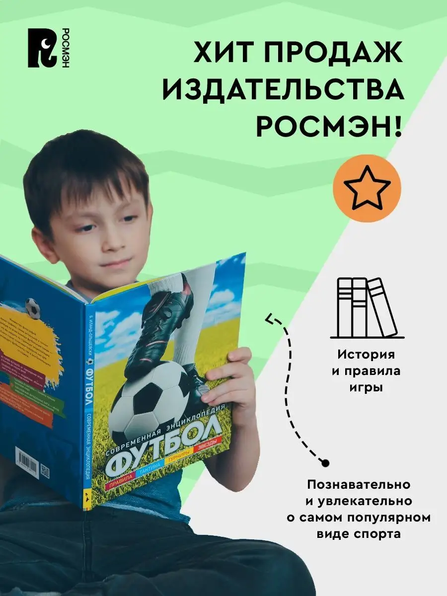 Книга Футбол. Современная энциклопедия для детей и взрослых РОСМЭН 3377908  купить за 636 ₽ в интернет-магазине Wildberries