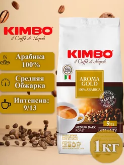 Кофе в зернах Кимбо Aroma Gold Arabica 100%, 1 кг KIMBO 3382873 купить за 2 327 ₽ в интернет-магазине Wildberries