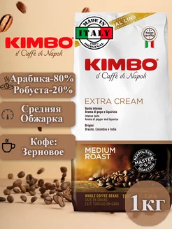 Кофе в зернах 1 кг, Кимбо Extra Cream KIMBO 3382876 купить за 1 734 ₽ в интернет-магазине Wildberries