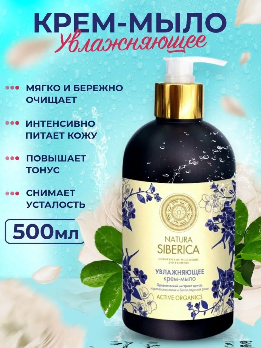 Жидкое мыло Увлажняющее 500 мл Natura Siberica 3383025 купить за 394 ₽ в  интернет-магазине Wildberries