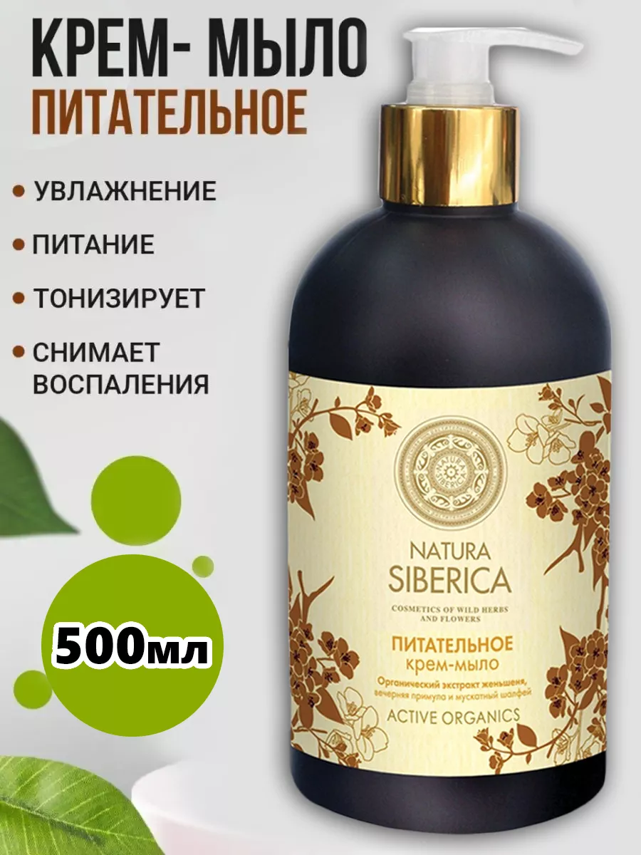 Жидкое крем мыло для рук и тела питательное 500 мл Natura Siberica 3383026  купить за 301 ₽ в интернет-магазине Wildberries