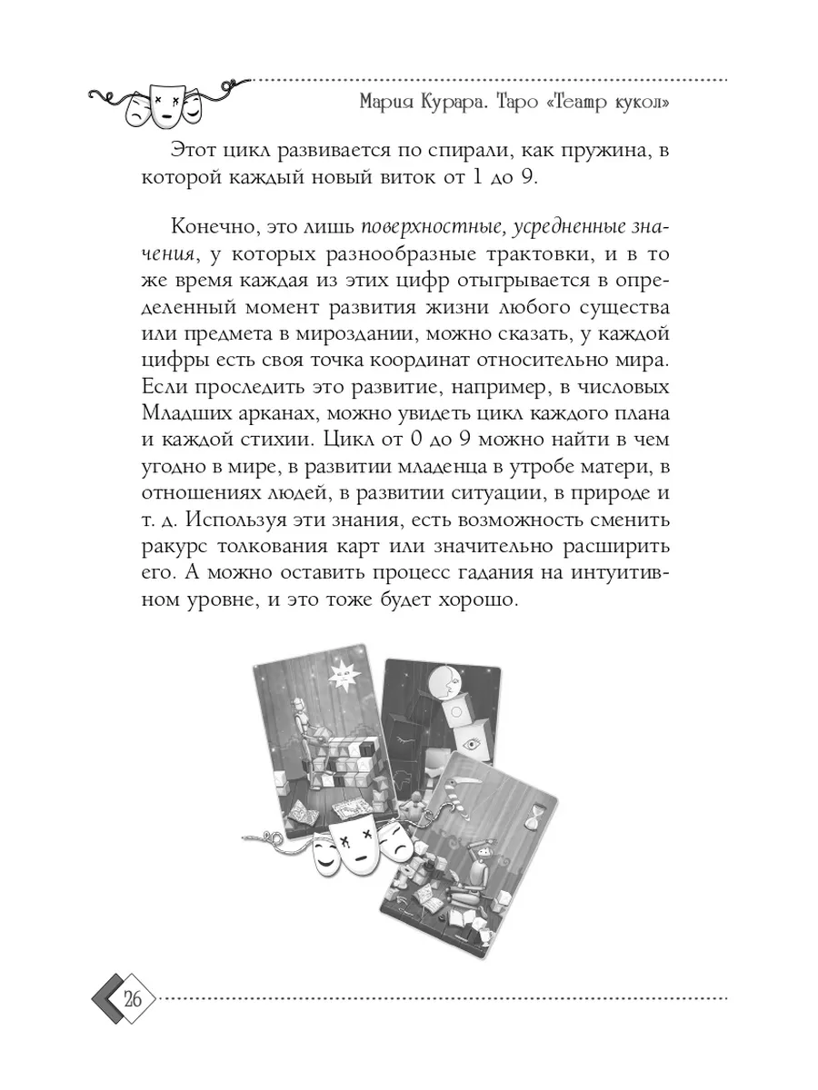 Таро Театр кукол: 80 карт и книга с комментариями Издательская группа Весь  3386789 купить в интернет-магазине Wildberries