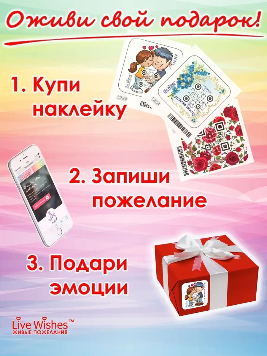 Открытка - наклейка QR с видеопоздравлением LiveWishes 3388492 купить в  интернет-магазине Wildberries